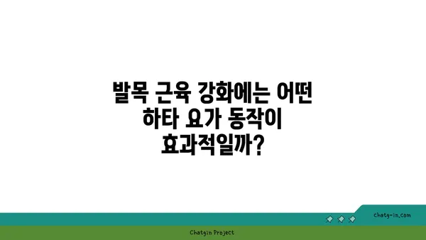 발목 근육 강화를 위한 하타 요가 동작