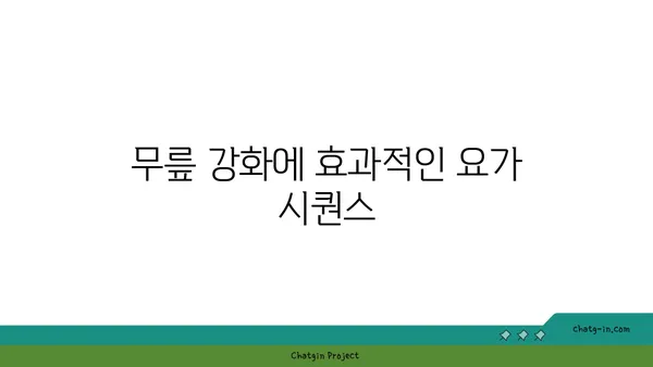 무릎 부상 회복을 돕는 요가 동작