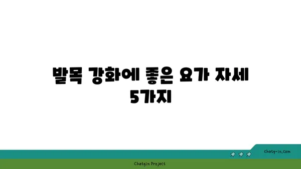 발목 유연성을 높이는 요가 자세 추천