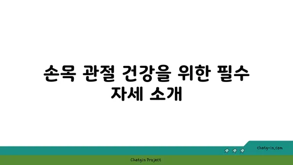 손목 관절 건강을 위한 핫 요가 루틴