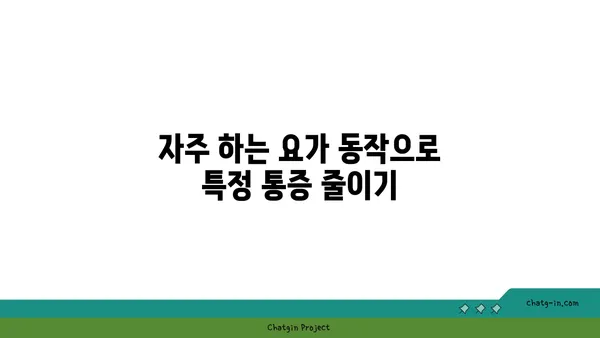 요가로 통증을 완화하는 방법