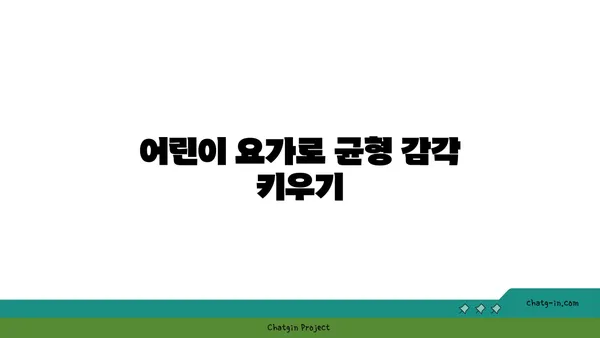 어린이의 균형 발달을 위한 요가 동작