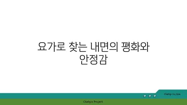 20대의 정신적 안정감을 위한 요가
