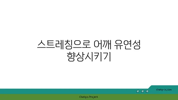 어깨 관절을 보호하는 요가 스트레칭법