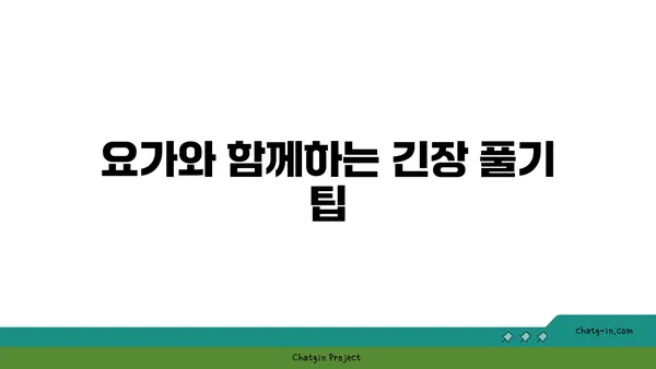 어깨 긴장을 푸는 요가 스트레칭 루틴