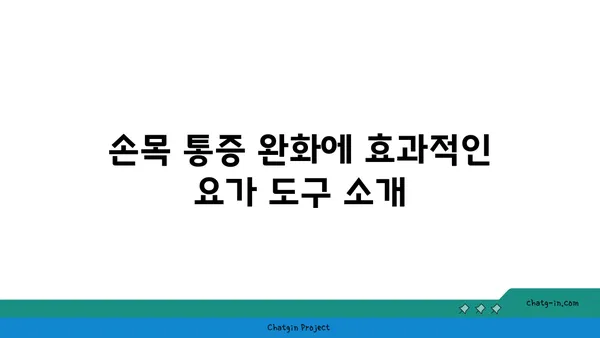 손목 통증 완화를 위한 요가 도구 사용법