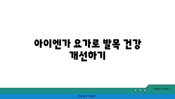 발목 통증 완화에 좋은 아이엔가 요가 자세