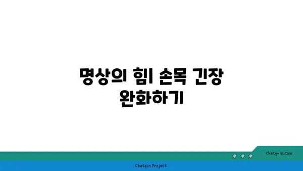 손목 관절 보호를 위한 요가 명상법