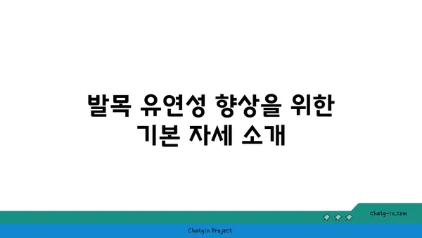 발목 유연성 강화를 위한 요가 자세 추천
