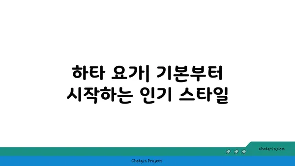 요가의 다양한 종류와 그 특성 비교