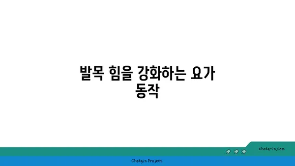 발목 부상 방지를 위한 아이엔가 요가