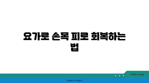 손목 근육 강화를 위한 요가 스트레칭법