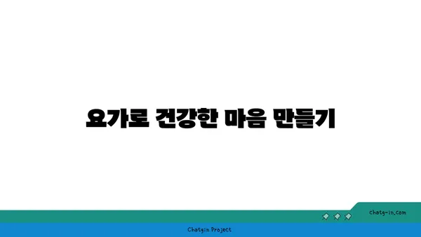 요가를 통해 얻는 내면의 강함