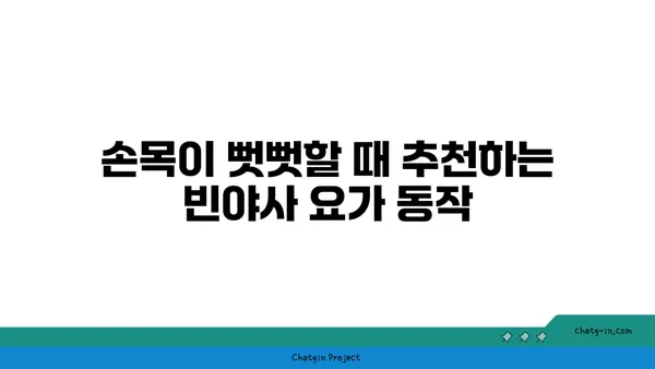 손목 근육 긴장을 풀어주는 빈야사 요가 동작