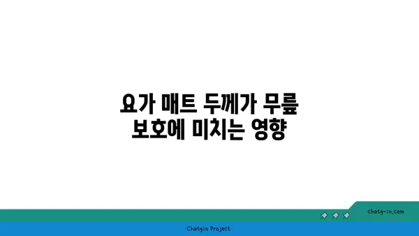 무릎 보호를 위한 요가 매트 선택 기준