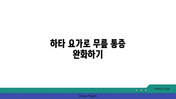 무릎 건강을 위한 하타 요가 동작