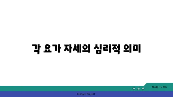 요가 자세의 이름과 의미
