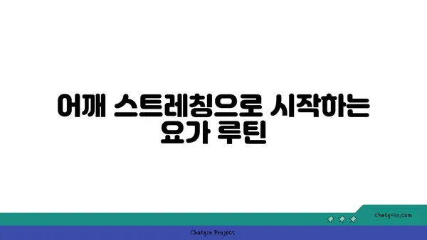 어깨 관절 건강을 위한 요가 루틴