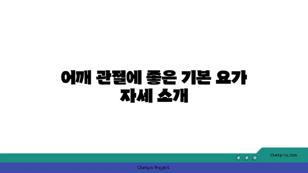 어깨 관절을 보호하는 요가 스트레칭법