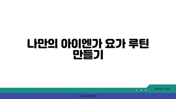 무릎 유연성 강화를 위한 아이엔가 요가 동작