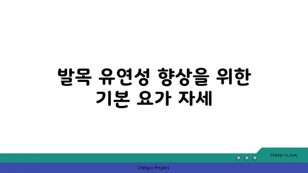 발목 유연성을 높이는 요가 스트레칭법