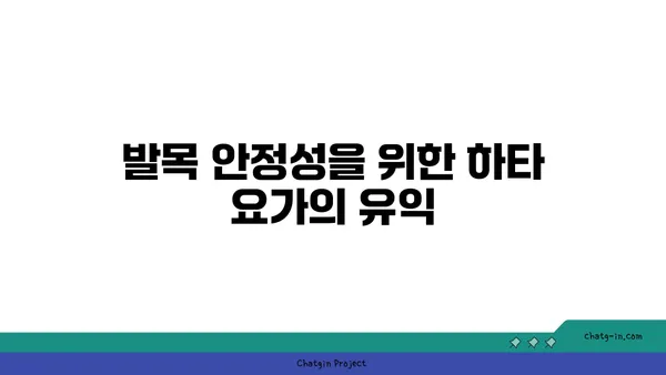 발목 근육 강화를 위한 하타 요가 동작