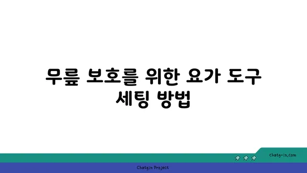 무릎 관절 보호를 위한 요가 도구 사용법