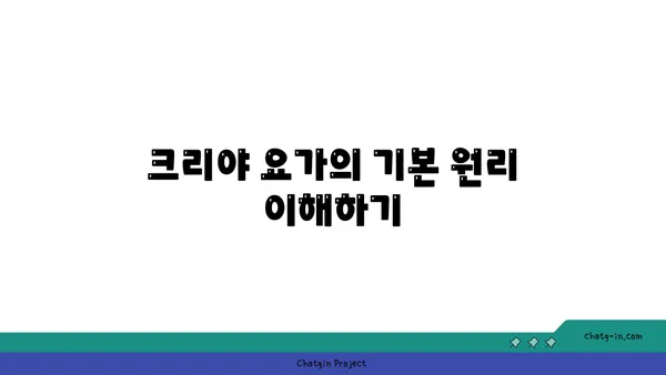 크리야 요가: 마음과 몸의 정화를 위한 수련법