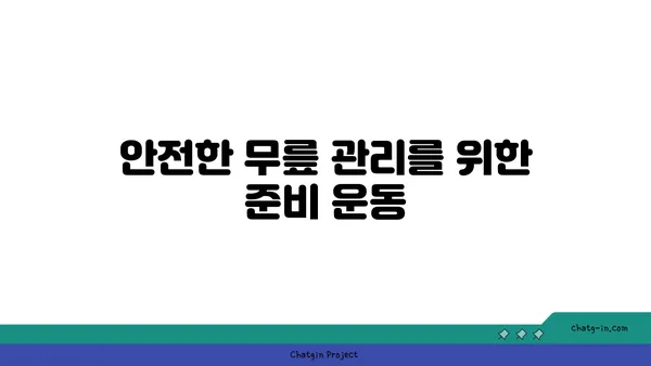 무릎 건강을 위한 요가 수련 팁