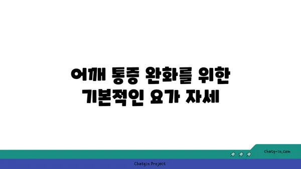 어깨 통증 예방을 위한 요가 스트레칭 추천