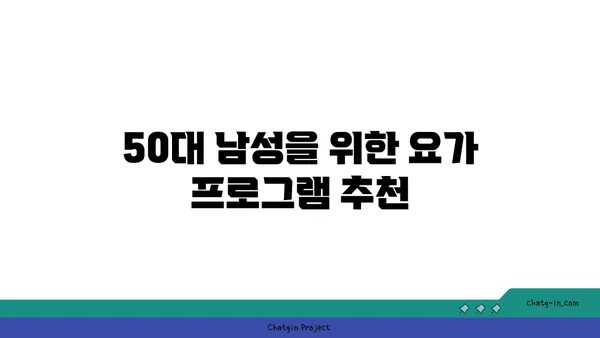 50대 남성을 위한 복부 비만 해소 요가