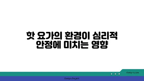 핫 요가와 그 독특한 환경의 장점