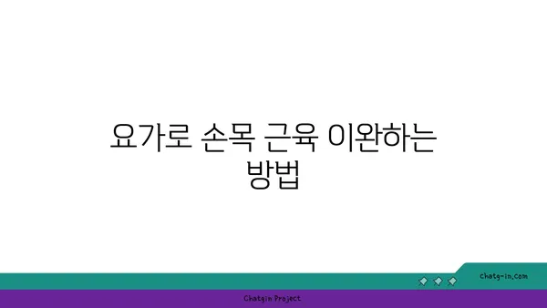 손목 통증 완화를 위한 요가 스트레칭 추천