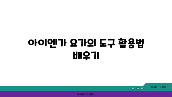 아이엔가 요가의 정확한 자세 잡기