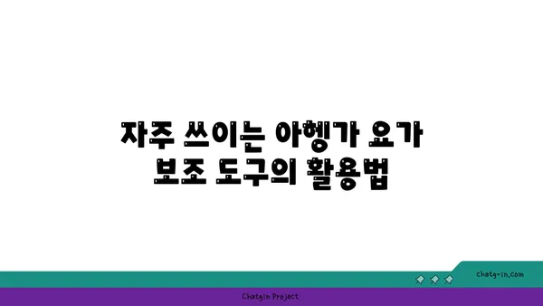아헹가 요가의 보조 도구 사용법