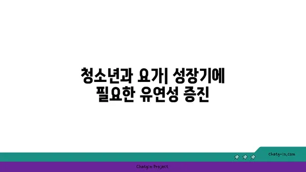 연령별 요가로 얻는 신체 유연성 효과
