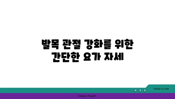 발목 관절 보호를 위한 요가 스트레칭 추천
