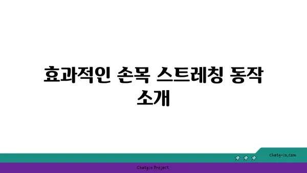 손목 근육 강화를 위한 요가 스트레칭법