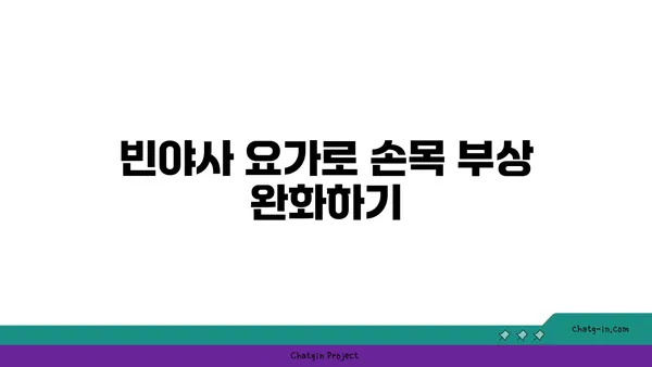 손목 부상 회복을 위한 빈야사 요가 루틴