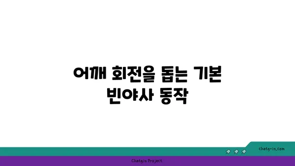 어깨 건강을 위한 빈야사 요가 자세