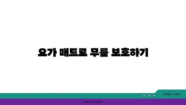 무릎 건강을 위한 요가 도구 활용법
