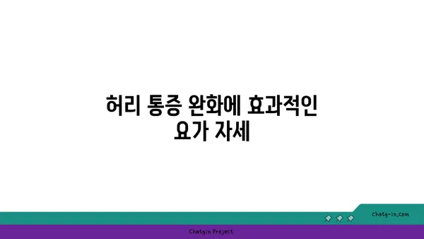 허리 통증 예방을 위한 맞춤 요가 자세
