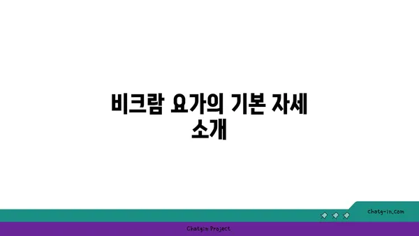비크람 요가의 26가지 자세