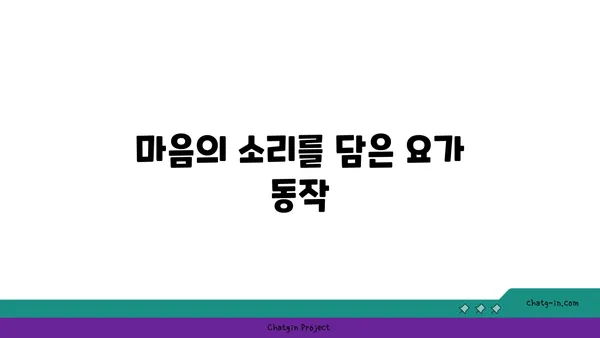 동작으로 마음을 표현하는 요가