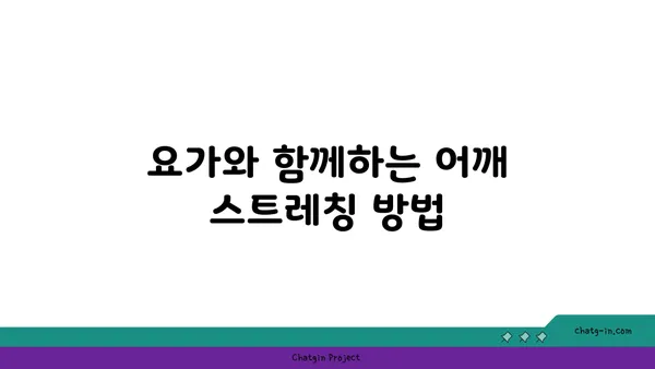 어깨 통증 예방을 위한 요가 명상법 추천