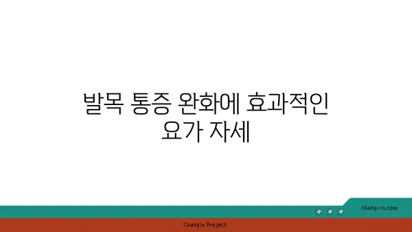 발목 통증 완화를 위한 핫 요가 동작