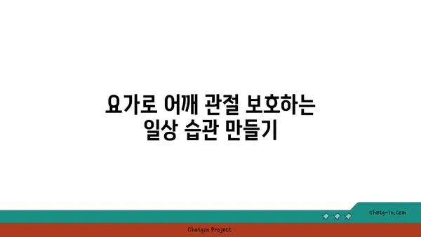 어깨 관절 보호를 위한 요가 스트레칭법 추천