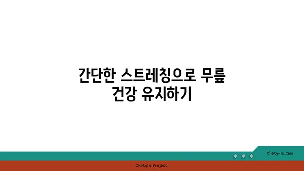 무릎 관절염 예방을 위한 요가 루틴