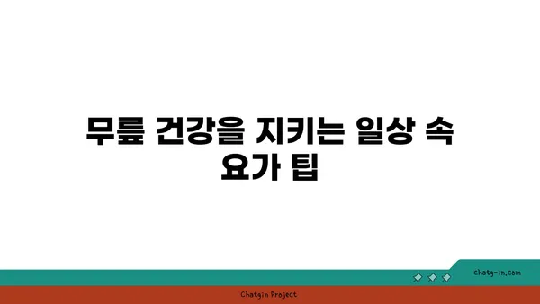 무릎 부상 회복을 돕는 요가 동작