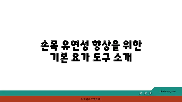 손목 유연성 강화를 위한 요가 도구 활용법